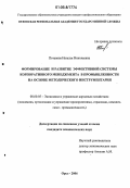 Потапова, Наталья Николаевна. Формирование и развитие эффективной системы корпоративного менеджмента в промышленности на основе методического инструментария: дис. кандидат экономических наук: 08.00.05 - Экономика и управление народным хозяйством: теория управления экономическими системами; макроэкономика; экономика, организация и управление предприятиями, отраслями, комплексами; управление инновациями; региональная экономика; логистика; экономика труда. Орел. 2006. 210 с.