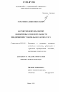 Горбунов, Валерий Николаевич. Формирование и развитие эффективных зон деятельности предприятий строительного комплекса: дис. кандидат экономических наук: 08.00.05 - Экономика и управление народным хозяйством: теория управления экономическими системами; макроэкономика; экономика, организация и управление предприятиями, отраслями, комплексами; управление инновациями; региональная экономика; логистика; экономика труда. Пенза. 2006. 177 с.