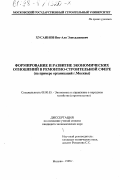 Хусаинов, Вис-Али Элихаджиевич. Формирование и развитие экономических отношений в ремонтно-строительной сфере: На прим. орг. г. Москвы: дис. кандидат экономических наук: 08.00.05 - Экономика и управление народным хозяйством: теория управления экономическими системами; макроэкономика; экономика, организация и управление предприятиями, отраслями, комплексами; управление инновациями; региональная экономика; логистика; экономика труда. Москва. 1998. 155 с.