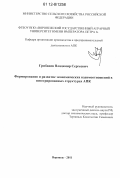 Грибанов, Владимир Сергеевич. Формирование и развитие экономических взаимоотношений в интегрированных структурах АПК: дис. кандидат экономических наук: 08.00.05 - Экономика и управление народным хозяйством: теория управления экономическими системами; макроэкономика; экономика, организация и управление предприятиями, отраслями, комплексами; управление инновациями; региональная экономика; логистика; экономика труда. Воронеж. 2011. 187 с.