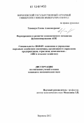 Тимощук, Елена Александровна. Формирование и развитие экономического механизма функционирования АПК: дис. кандидат экономических наук: 08.00.05 - Экономика и управление народным хозяйством: теория управления экономическими системами; макроэкономика; экономика, организация и управление предприятиями, отраслями, комплексами; управление инновациями; региональная экономика; логистика; экономика труда. Воронеж. 2012. 206 с.