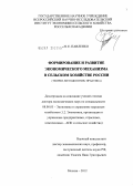 Павленко, Николай Евстафиевич. Формирование и развитие экономического механизма в сельском хозяйстве России: теория, методология, практика: дис. доктор экономических наук: 08.00.05 - Экономика и управление народным хозяйством: теория управления экономическими системами; макроэкономика; экономика, организация и управление предприятиями, отраслями, комплексами; управление инновациями; региональная экономика; логистика; экономика труда. Москва. 2012. 365 с.