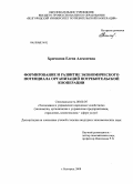 Хрючкина, Елена Алексеевна. Формирование и развитие экономического потенциала организаций потребительской кооперации: дис. кандидат экономических наук: 08.00.05 - Экономика и управление народным хозяйством: теория управления экономическими системами; макроэкономика; экономика, организация и управление предприятиями, отраслями, комплексами; управление инновациями; региональная экономика; логистика; экономика труда. Белгород. 2008. 240 с.