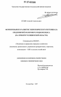 Селин, Алексей Анатольевич. Формирование и развитие экономического потенциала предприятий молочного подкомплекса: на примере Челябинской области: дис. кандидат экономических наук: 08.00.05 - Экономика и управление народным хозяйством: теория управления экономическими системами; макроэкономика; экономика, организация и управление предприятиями, отраслями, комплексами; управление инновациями; региональная экономика; логистика; экономика труда. Екатеринбург. 2007. 205 с.