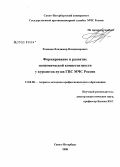 Романов, Владимир Владимирович. Формирование и развитие экономической компетентности у курсантов вузов ГПС МЧС России: дис. кандидат педагогических наук: 13.00.08 - Теория и методика профессионального образования. Санкт-Петербург. 2008. 188 с.