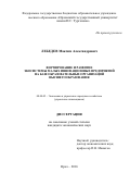 Лебедев, Максим Александрович. Формирование и развитие экосистемы малых инновационных предприятий на базе образовательных организаций высшего образования: дис. кандидат наук: 08.00.05 - Экономика и управление народным хозяйством: теория управления экономическими системами; макроэкономика; экономика, организация и управление предприятиями, отраслями, комплексами; управление инновациями; региональная экономика; логистика; экономика труда. Орел. 2016. 173 с.