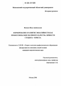 Филина, Нина Анатольевна. Формирование и развитие эмпатийности как профессионально значимого качества личности студента - юриста: дис. кандидат педагогических наук: 13.00.08 - Теория и методика профессионального образования. Москва. 2006. 211 с.