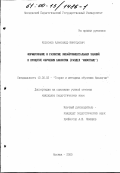 Колосков, Александр Викторович. Формирование и развитие энвайронментальных знаний в процессе обучения биологии: Раздел "Животные": дис. кандидат педагогических наук: 13.00.02 - Теория и методика обучения и воспитания (по областям и уровням образования). Москва. 2000. 169 с.