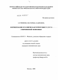 Елуфимова, Екатерина Андреевна. Формирование и развитие факторинговых услуг в современной экономике: дис. кандидат экономических наук: 08.00.10 - Финансы, денежное обращение и кредит. Москва. 2009. 146 с.