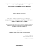 Чернова Светлана Георгиевна. Формирование и развитие государственно-индикативного управления сельским хозяйством в регионе в рыночных условиях: дис. доктор наук: 08.00.05 - Экономика и управление народным хозяйством: теория управления экономическими системами; макроэкономика; экономика, организация и управление предприятиями, отраслями, комплексами; управление инновациями; региональная экономика; логистика; экономика труда. ФГБОУ ВО «Новосибирский государственный аграрный университет». 2018. 397 с.