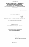 Брежнева, Валерия Михайловна. Формирование и развитие имиджа организаций потребительской кооперации: дис. кандидат экономических наук: 08.00.05 - Экономика и управление народным хозяйством: теория управления экономическими системами; макроэкономика; экономика, организация и управление предприятиями, отраслями, комплексами; управление инновациями; региональная экономика; логистика; экономика труда. Белгород. 2007. 251 с.