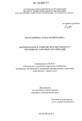 Шахтомирова, Луиза Майрбековна. Формирование и развитие имущественного потенциала торговых организаций: дис. кандидат экономических наук: 08.00.05 - Экономика и управление народным хозяйством: теория управления экономическими системами; макроэкономика; экономика, организация и управление предприятиями, отраслями, комплексами; управление инновациями; региональная экономика; логистика; экономика труда. Белгород. 2012. 204 с.