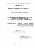 Джумабоев, Хуршед Кодирович. Формирование и развитие инфраструктуры продовольственного рынка: на материалах Республики Таджикистан: дис. кандидат экономических наук: 08.00.05 - Экономика и управление народным хозяйством: теория управления экономическими системами; макроэкономика; экономика, организация и управление предприятиями, отраслями, комплексами; управление инновациями; региональная экономика; логистика; экономика труда. Душанбе. 2009. 172 с.