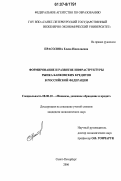 Прасолова, Елена Николаевна. Формирование и развитие инфраструктуры рынка банковских кредитов в Российской Федерации: дис. кандидат экономических наук: 08.00.10 - Финансы, денежное обращение и кредит. Санкт-Петербург. 2006. 147 с.