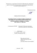 Лаврикова Наталия Игоревна. Формирование и развитие инновационного потенциала экономических мезосистем национального уровня в условиях локального развития: дис. доктор наук: 08.00.05 - Экономика и управление народным хозяйством: теория управления экономическими системами; макроэкономика; экономика, организация и управление предприятиями, отраслями, комплексами; управление инновациями; региональная экономика; логистика; экономика труда. ФГБОУ ВО «Белгородский государственный технологический университет им. В.Г. Шухова». 2022. 435 с.