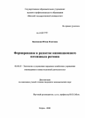 Бакланова, Юлия Олеговна. Формирование и развитие инновационного потенциала региона: дис. кандидат экономических наук: 08.00.05 - Экономика и управление народным хозяйством: теория управления экономическими системами; макроэкономика; экономика, организация и управление предприятиями, отраслями, комплексами; управление инновациями; региональная экономика; логистика; экономика труда. Киров. 2008. 179 с.