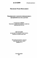 Павлюков, Роман Николаевич. Формирование и развитие инновационного предпринимательства в регионе: дис. кандидат экономических наук: 08.00.05 - Экономика и управление народным хозяйством: теория управления экономическими системами; макроэкономика; экономика, организация и управление предприятиями, отраслями, комплексами; управление инновациями; региональная экономика; логистика; экономика труда. Санкт-Петербург. 2007. 186 с.