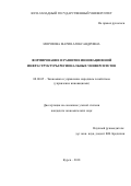 Морозова, Мария Александровна. Формирование и развитие инновационной инфраструктуры региональных университетов: дис. кандидат наук: 08.00.05 - Экономика и управление народным хозяйством: теория управления экономическими системами; макроэкономика; экономика, организация и управление предприятиями, отраслями, комплексами; управление инновациями; региональная экономика; логистика; экономика труда. Курск. 2018. 149 с.