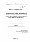 Якимчук, Светлана Васильевна. Формирование и развитие инновационной системы управления социальной защитой в интересах роста человеческого капитала: теория, методология, практика: дис. доктор экономических наук: 08.00.05 - Экономика и управление народным хозяйством: теория управления экономическими системами; макроэкономика; экономика, организация и управление предприятиями, отраслями, комплексами; управление инновациями; региональная экономика; логистика; экономика труда. Воронеж. 2011. 370 с.