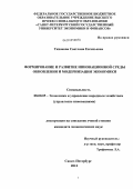 Тихонова, Светлана Евгеньевна. Формирование и развитие инновационной среды обновления и модернизации экономики: дис. кандидат экономических наук: 08.00.05 - Экономика и управление народным хозяйством: теория управления экономическими системами; макроэкономика; экономика, организация и управление предприятиями, отраслями, комплексами; управление инновациями; региональная экономика; логистика; экономика труда. Санкт-Петербург. 2012. 194 с.