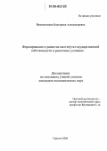 Подсеваткина, Екатерина Александровна. Формирование и развитие института государственной собственности в рыночных условиях: дис. кандидат экономических наук: 08.00.01 - Экономическая теория. Саратов. 2006. 163 с.