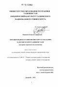 Одинаев, Рамазон Сафарович. Формирование и развитие института мазалим в досоветском Таджикистане: историко-правовое исследование: дис. кандидат наук: 12.00.01 - Теория и история права и государства; история учений о праве и государстве. Душанбе. 2012. 174 с.