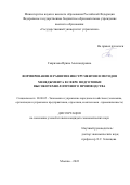 Гаврилова Ирина Александровна. Формирование и развитие инструментов и методов менеджмента в сфере подготовки высокотехнологичного производства: дис. кандидат наук: 08.00.05 - Экономика и управление народным хозяйством: теория управления экономическими системами; макроэкономика; экономика, организация и управление предприятиями, отраслями, комплексами; управление инновациями; региональная экономика; логистика; экономика труда. ФГБОУ ВО «Государственный университет управления». 2022. 190 с.