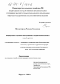 Пухмахтерова, Татьяна Семеновна. Формирование и развитие интеграционных аграрно-промышленных связей в регионе: дис. кандидат экономических наук: 08.00.05 - Экономика и управление народным хозяйством: теория управления экономическими системами; макроэкономика; экономика, организация и управление предприятиями, отраслями, комплексами; управление инновациями; региональная экономика; логистика; экономика труда. Иркутск. 2004. 188 с.