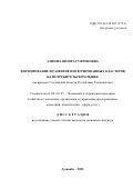 Азизова Шоира Гуфроновна. Формирование и развитие интегрированных кластеров на потребительском рынке (на примере Согдийской области Республики Таджикистан): дис. кандидат наук: 08.00.05 - Экономика и управление народным хозяйством: теория управления экономическими системами; макроэкономика; экономика, организация и управление предприятиями, отраслями, комплексами; управление инновациями; региональная экономика; логистика; экономика труда. Таджикский государственный университет коммерции. 2022. 183 с.