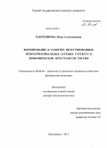 Кантемирова, Мира Аслангериевна. Формирование и развитие интегрированных межтерриториальных сетевых структур в экономическом пространстве России: дис. кандидат наук: 08.00.05 - Экономика и управление народным хозяйством: теория управления экономическими системами; макроэкономика; экономика, организация и управление предприятиями, отраслями, комплексами; управление инновациями; региональная экономика; логистика; экономика труда. Кисловодск. 2014. 377 с.