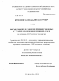 Курбонов, Махмадали Рахматович. Формирование и развитие интегрированных структур в хлопковом подкомплексе: на материалах АПК Республики Таджикистан: дис. кандидат экономических наук: 08.00.05 - Экономика и управление народным хозяйством: теория управления экономическими системами; макроэкономика; экономика, организация и управление предприятиями, отраслями, комплексами; управление инновациями; региональная экономика; логистика; экономика труда. Душанбе. 2010. 159 с.