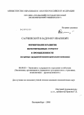 Салчинский, Владимир Иванович. Формирование и развитие интегрированных структур в промышленности: на примере предприятий машиностроительного комплекса: дис. кандидат экономических наук: 08.00.05 - Экономика и управление народным хозяйством: теория управления экономическими системами; макроэкономика; экономика, организация и управление предприятиями, отраслями, комплексами; управление инновациями; региональная экономика; логистика; экономика труда. Екатеринбург. 2008. 176 с.