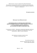 Винокуров Сергей Иннокентьевич. Формирование и развитие интегрировано-диверсифицированных хозяйственных структур в агропромышленном комплексе (на материалах Иркутской области): дис. кандидат наук: 08.00.05 - Экономика и управление народным хозяйством: теория управления экономическими системами; макроэкономика; экономика, организация и управление предприятиями, отраслями, комплексами; управление инновациями; региональная экономика; логистика; экономика труда. ФГБУН Сибирский федеральный научный центр агробиотехнологий Российской академии наук. 2018. 214 с.