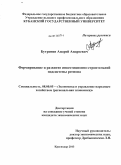 Бутренин, Андрей Андреевич. Формирование и развитие инвестиционно-строительной подсистемы региона: дис. кандидат экономических наук: 08.00.05 - Экономика и управление народным хозяйством: теория управления экономическими системами; макроэкономика; экономика, организация и управление предприятиями, отраслями, комплексами; управление инновациями; региональная экономика; логистика; экономика труда. Краснодар. 2013. 214 с.