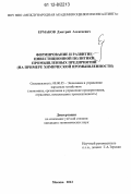 Ермаков, Дмитрий Алексеевич. Формирование и развитие инвестиционной политики промышленных предприятий: на примере химической промышленности: дис. кандидат экономических наук: 08.00.05 - Экономика и управление народным хозяйством: теория управления экономическими системами; макроэкономика; экономика, организация и управление предприятиями, отраслями, комплексами; управление инновациями; региональная экономика; логистика; экономика труда. Москва. 2012. 136 с.