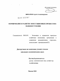 Жигарев, Сергей Александрович. Формирование и развитие инвестиционных процессов в машиностроении: дис. кандидат экономических наук: 08.00.05 - Экономика и управление народным хозяйством: теория управления экономическими системами; макроэкономика; экономика, организация и управление предприятиями, отраслями, комплексами; управление инновациями; региональная экономика; логистика; экономика труда. Москва. 2010. 139 с.