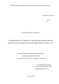 Алискеров Мурад Сидярович. Формирование и развитие исламских квазибанковских институтов на международном рынке финансовых услуг: дис. кандидат наук: 08.00.14 - Мировая экономика. ФГАОУ ВО «Казанский (Приволжский) федеральный университет». 2021. 198 с.