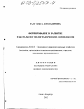 Саат, Ольга Александровна. Формирование и развитие издательско-полиграфических комплексов: дис. кандидат экономических наук: 08.00.05 - Экономика и управление народным хозяйством: теория управления экономическими системами; макроэкономика; экономика, организация и управление предприятиями, отраслями, комплексами; управление инновациями; региональная экономика; логистика; экономика труда. Санкт-Петербург. 2002. 207 с.