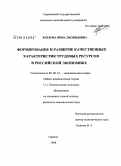 Козлова, Нина Леонидовна. Формирование и развитие качественных характеристик трудовых ресурсов в российской экономике: дис. кандидат экономических наук: 08.00.01 - Экономическая теория. Саратов. 2008. 181 с.