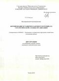 Мундриевская, Елена Борисовна. Формирование и развитие кадрового потенциала стратегической службы организации: дис. кандидат экономических наук: 08.00.05 - Экономика и управление народным хозяйством: теория управления экономическими системами; макроэкономика; экономика, организация и управление предприятиями, отраслями, комплексами; управление инновациями; региональная экономика; логистика; экономика труда. Томск. 2010. 226 с.