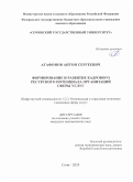 Агафонов Антон Сергеевич. Формирование и развитие кадрового ресурсного потенциала организаций сферы услуг: дис. кандидат наук: 00.00.00 - Другие cпециальности. ФГБОУ ВО «Сочинский государственный университет». 2024. 194 с.