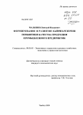 Малышев, Дмитрий Нодарович. Формирование и развитие кайрио-резервов повышения качества продукции промышленного предприятия: дис. кандидат экономических наук: 08.00.05 - Экономика и управление народным хозяйством: теория управления экономическими системами; макроэкономика; экономика, организация и управление предприятиями, отраслями, комплексами; управление инновациями; региональная экономика; логистика; экономика труда. Тамбов. 2009. 152 с.