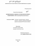 Петрова, Ольга Николаевна. Формирование и развитие картофелепродуктового подкомплекса АПК: На примере Псковской области: дис. кандидат экономических наук: 08.00.05 - Экономика и управление народным хозяйством: теория управления экономическими системами; макроэкономика; экономика, организация и управление предприятиями, отраслями, комплексами; управление инновациями; региональная экономика; логистика; экономика труда. Санкт-Петербург. 2004. 228 с.