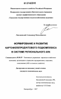 Лиходеевский, Александр Вячеславович. Формирование и развитие картофелепродуктового подкомплекса в системе регионального АПК: дис. кандидат экономических наук: 08.00.05 - Экономика и управление народным хозяйством: теория управления экономическими системами; макроэкономика; экономика, организация и управление предприятиями, отраслями, комплексами; управление инновациями; региональная экономика; логистика; экономика труда. Екатеринбург. 2007. 232 с.