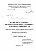 Лиходеевский, Александр Вячеславович. Формирование и развитие картофелепродуктового подкомплекса: дис. кандидат экономических наук: 08.00.05 - Экономика и управление народным хозяйством: теория управления экономическими системами; макроэкономика; экономика, организация и управление предприятиями, отраслями, комплексами; управление инновациями; региональная экономика; логистика; экономика труда. Екатеринбург. 2007. 232 с.