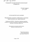 Петров, Дмитрий Александрович. Формирование и развитие хозяйственного механизма предоставления услуг здравоохранения: дис. кандидат экономических наук: 08.00.05 - Экономика и управление народным хозяйством: теория управления экономическими системами; макроэкономика; экономика, организация и управление предприятиями, отраслями, комплексами; управление инновациями; региональная экономика; логистика; экономика труда. Самара. 2005. 200 с.