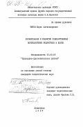 Титов, Борис Александрович. Формирование и развитие художественных потребностей подростков в клубе: дис. кандидат педагогических наук: 13.00.05 - Теория, методика и организация социально-культурной деятельности. Ленинград. 1984. 257 с.