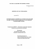 Якимова, Оксана Геннадьевна. Формирование и развитие кластерных образований как инструмент преодоления пространственной поляризации региона: дис. кандидат экономических наук: 08.00.05 - Экономика и управление народным хозяйством: теория управления экономическими системами; макроэкономика; экономика, организация и управление предприятиями, отраслями, комплексами; управление инновациями; региональная экономика; логистика; экономика труда. Казань. 2009. 156 с.