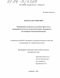 Муев, Басанг Борисович. Формирование и развитие коллективных форм малого предпринимательства на сельскохозяйственных предприятиях: На материалах Республики Калмыкия: дис. кандидат экономических наук: 08.00.05 - Экономика и управление народным хозяйством: теория управления экономическими системами; макроэкономика; экономика, организация и управление предприятиями, отраслями, комплексами; управление инновациями; региональная экономика; логистика; экономика труда. Астрахань. 2004. 179 с.