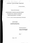 Мрякина, Юлия Валериевна. Формирование и развитие коммуникативных способностей студентов в процессе дифференцированного обучения: дис. кандидат педагогических наук: 13.00.08 - Теория и методика профессионального образования. Самара. 1997. 134 с.